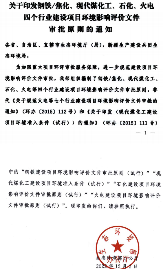 環境部最新發布環評審批原則！涉及鋼鐵/焦化、煤化工、石化、火電四個行業